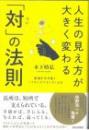人生の見え方が大きく変わる「対の法則」