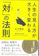 人生の見え方が大きく変わる「対の法則」