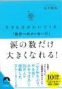 涙の数だけ大きくなれる!　文庫