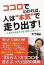 ココロでわかれば人は‟本気”で走り出す!