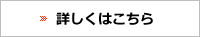 詳しくはこちら