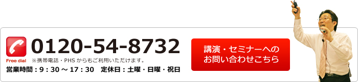 講演・セミナーへのお問い合わせはこちら