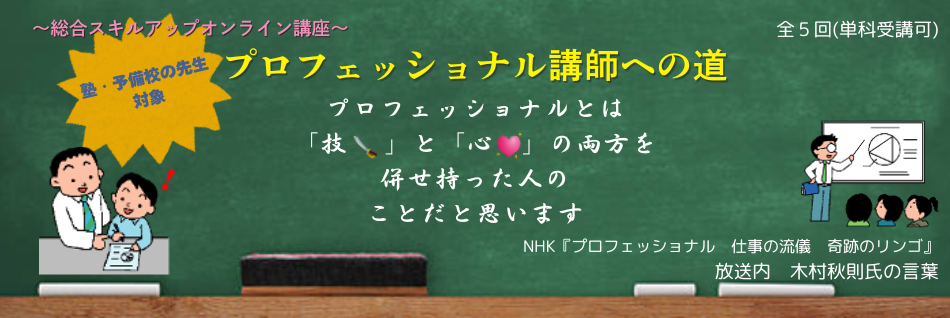 〜総合スキルアップオンライン講座〜プロフェッショナル講師への道