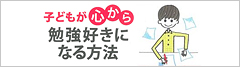 子どもが心から勉強好きになる方法