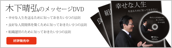 木下晴弘のメッセージDVD