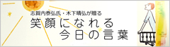 笑顔になれる今日の言葉