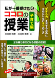 私が一番受けたいココロの授業　子育て編　比田井和孝  比田井美恵 著