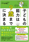 子どもの能力は９歳までに決まる　大久保博之 著