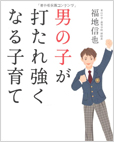 男の子が打たれ強くなる子育て　福地信也 著