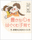 豊かな心をはぐくむ子育て　七田島代 著