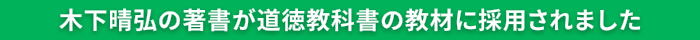 木下晴弘の著書が道徳教科書の教材に採用されました