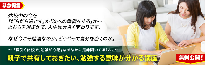 親子で共有しておきたい、勉強する意味が分かる講座