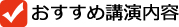 おすすめ講演内容